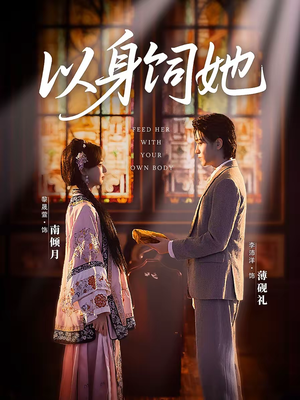 以身饲她（68集）短剧分享精彩后续