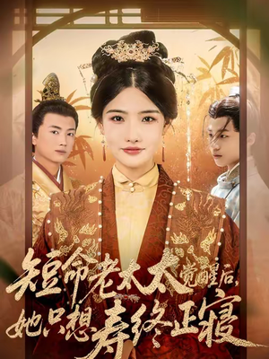 短命老太太觉醒后，她只想寿终正寝（60集）短剧全剧终限免合集