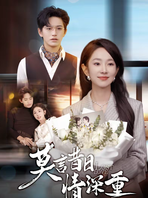 莫言昔日情深重（59集）精彩的短剧又来了