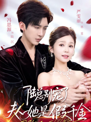 陆总别宠了，夫人她是假千金（60集）短剧爆款全集在线播