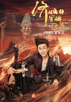 济公之冒牌降龙（70集）短剧全集连看不停歇