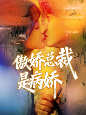傲娇总裁是病娇（77集）红果短剧免费看剧