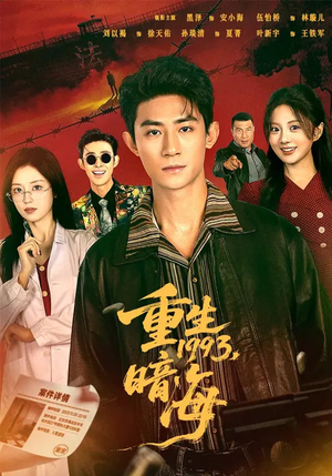 重生1993：暗海（77集）推荐热门短剧全集