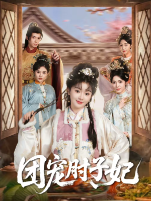 团宠肘子妃（71集）古装重生短剧推荐