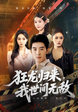 狂龙归来，我世间无敌（79集）短剧全季限免大放送