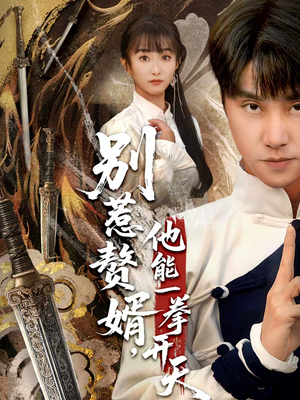 假面赘婿，出手定乾坤（67集）短剧追到爽大结局来了