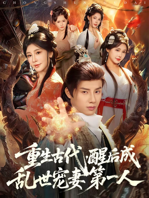 重生古代，醒后成乱世宠妻第一人（97集）短剧结局篇全集直通