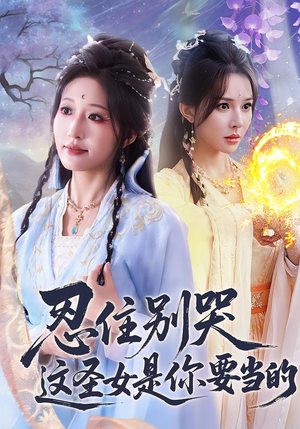 忍住别哭这圣女是你要当的（70集）喜欢追剧的看过来