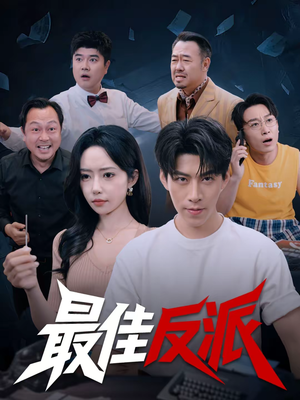 最佳反派（80集）红果免费短视频剧