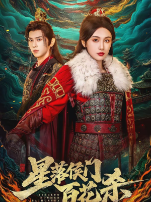 星落侯门百花杀（80集）短剧最终章免费合集