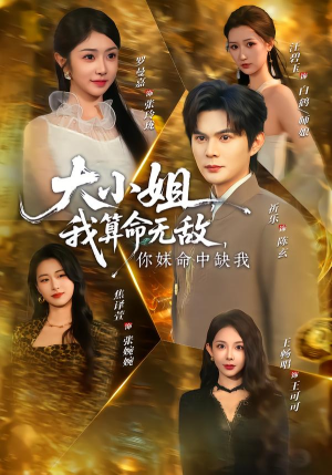 大小姐，我算命无敌，你妹命中缺我（89集）短剧全集投屏大屏看