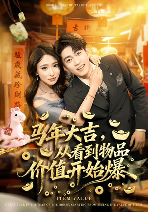 马年大吉，从看到物品价值开始爆（80集）短剧合集导演剪辑版