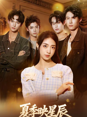 夏季映星辰（30集）男频热门短剧片段