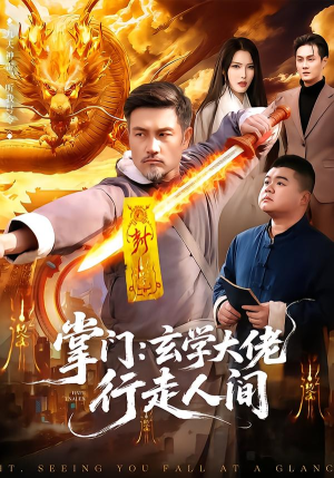 掌门：玄学大佬行走人间（90集）全网最火催泪短剧