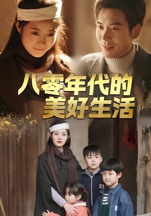 八零年代的美好生活（80集）短剧全集热力排行榜之一
