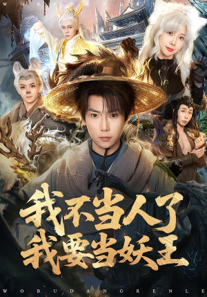 我不当人了我要当妖王（80集）热门短剧持续更新