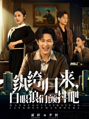 纨绔归来，白眼狼们颤抖吧（81集）悟空游览器免费看短剧