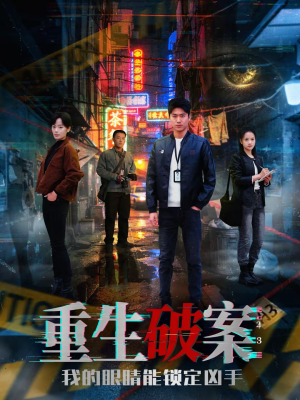 重生破案我的眼睛能锁定凶手（78集）精彩短剧天天更新
