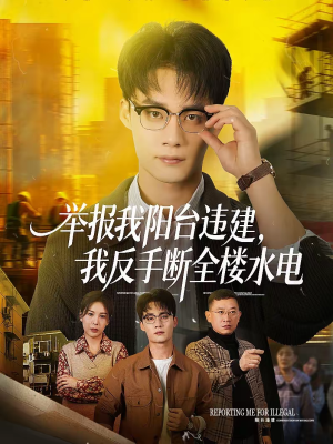 举报我阳台违建，我反手断全楼水电（70集）全网最火催泪短剧