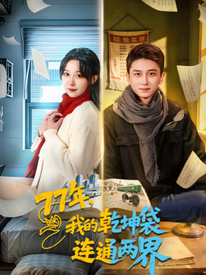 77年，我的乾坤袋连通两界（79集）熬夜必追完的热门短剧