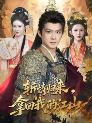 斩情归来，拿回我的江山（70集）短剧免费看大结局