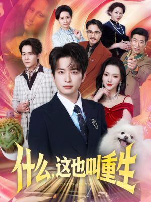 什么，这也叫重生（65集）短剧点击左下角看全集