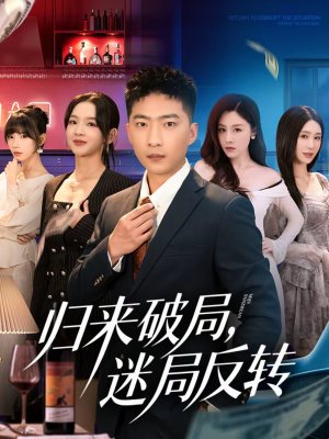归来破局，迷局反转（83集）在红果短剧免费看全集