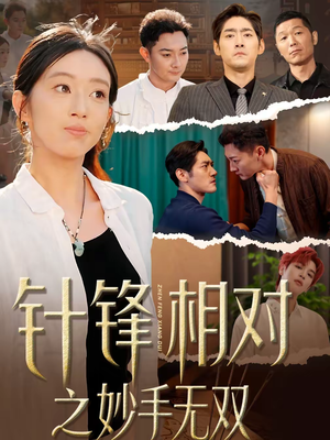 针锋相对之妙手无双（60集）热门短剧每天更新