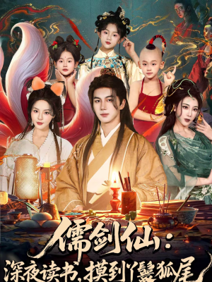 儒剑仙：深夜读书，摸到丫鬟狐尾（76集）好看又上头的短剧免费