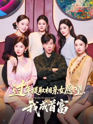 过年提取相亲女愿望，我成首富（84集）热门小说改编短剧