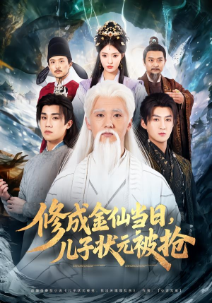 修成金仙当日，儿子状元被抢（70集）农村短剧分享农村生活