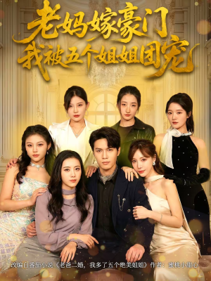老妈嫁豪门，我被五个姐姐团宠（80集）古装重生短剧推荐