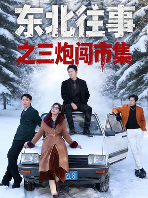 东北往事之三炮闯市集（80集）短剧热播精彩片段