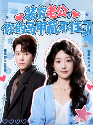 装穷老公，你的马甲藏不住了（60集）精彩短剧天天更新