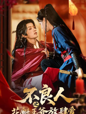 不良人之花魁王爷放肆爱（81集）每天分享精彩短剧