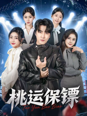 桃运保镖（68集）男女都爱看的短剧