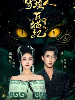 守墟人瓦猫纪（63集）短剧全集热力排行榜之一