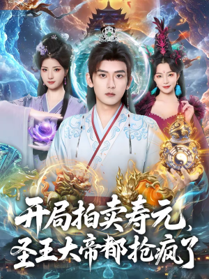 开局拍卖寿元，圣王大帝都抢疯了（80集）每天分享好看短剧