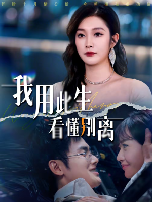 我用此生看懂别离（64集）短剧全剧终高清放送