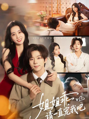 姐姐乖，请一直宠我吧（80集）短剧完结全集限免刷