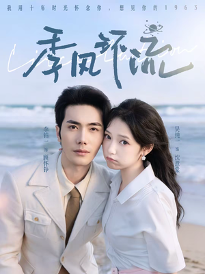 季风环流（75集）短剧来袭敬请分享