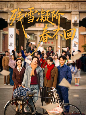 残雪凝阶春不回（70集）精彩短剧持续更新