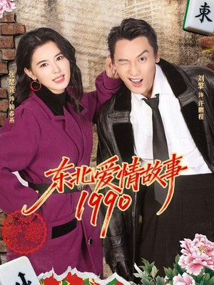 东北爱情故事1990（80集）好看又上头的短剧