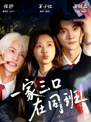 一家三口在同班（68集）好看又上头的短剧免费