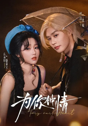 为你钟情（70集）短剧点击左下角看全集