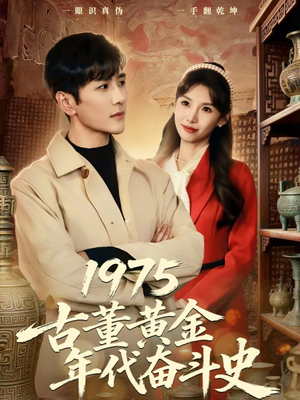 1975古董黄金年代奋斗史（80集）短剧结局合集限免刷