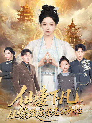 仙妻下凡，从爆改废柴老公开始（61集）短剧推荐太好看了