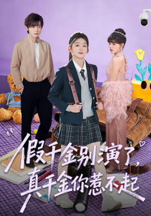 假千金别演了，真千金你惹不起（70集）短剧免费看大结局