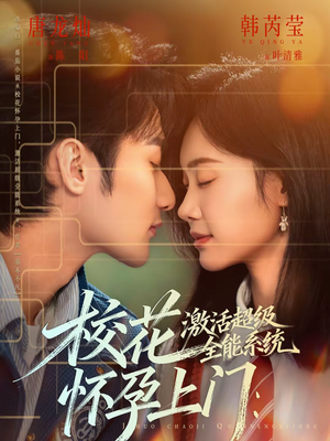 校花怀孕上门：激活超级全能系统（58集）好看剧情短剧推荐分享