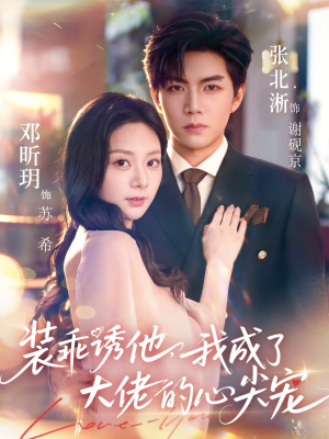 装乖诱他，我成了大佬的心尖宠（79集）推荐短剧一口气要看完